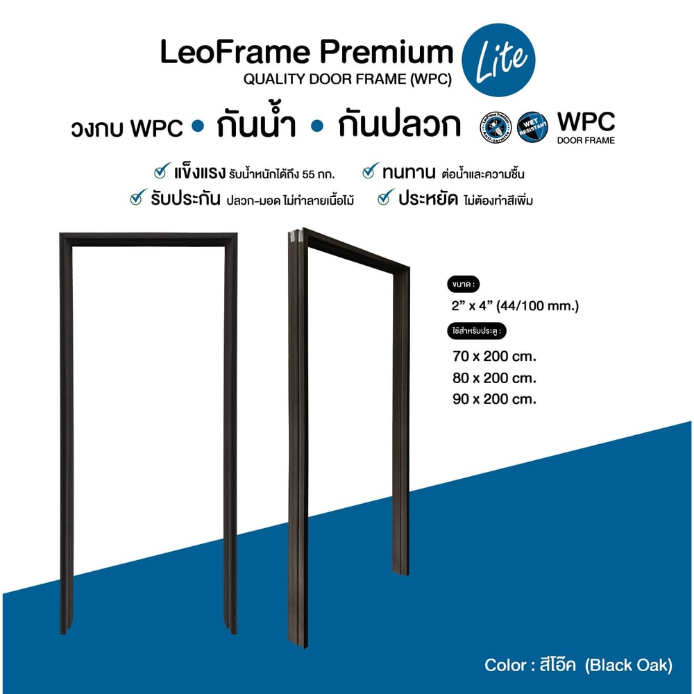 LWD วงกบ ไม้สังเคราะห์ LeoFrame Premium Lite Black Oak Color ขนาด (40/100)มม.x90x200 ซม.