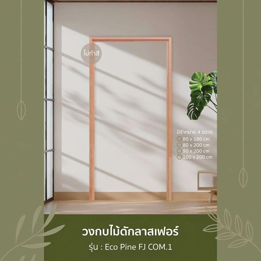 GREATWOOD วงกบประตูไม้เฮมล็อค-เฟอร์ รุ่น GBH 002 FJ COM.1 ขนาด 80 x 200 ซม.