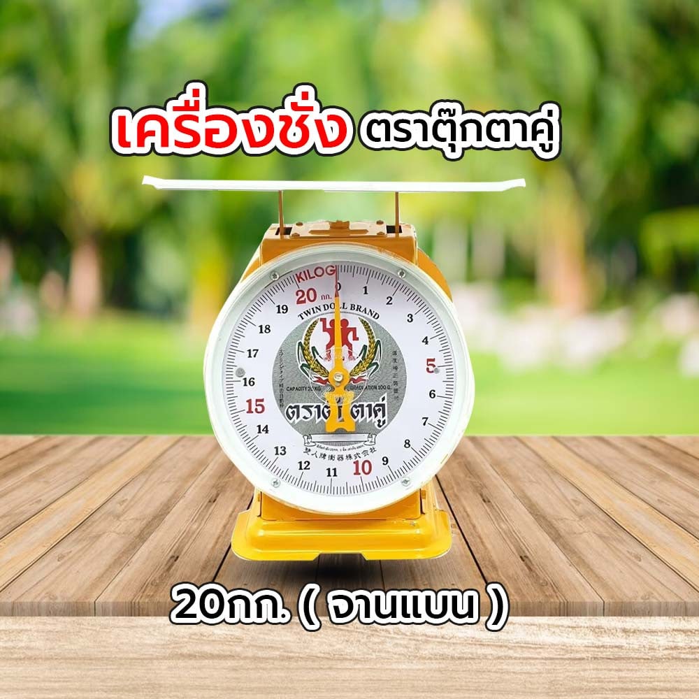 เครื่องชั่ง ตราตุ๊กตาคู่ 20กก.(จานแบน)