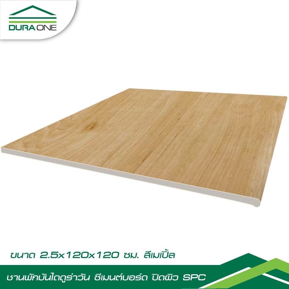 ดูร่าวัน ชานพักบันได ซีเมนต์บอร์ด ปิดผิวSPC 2.5x120x120 ซม. สี Maple
