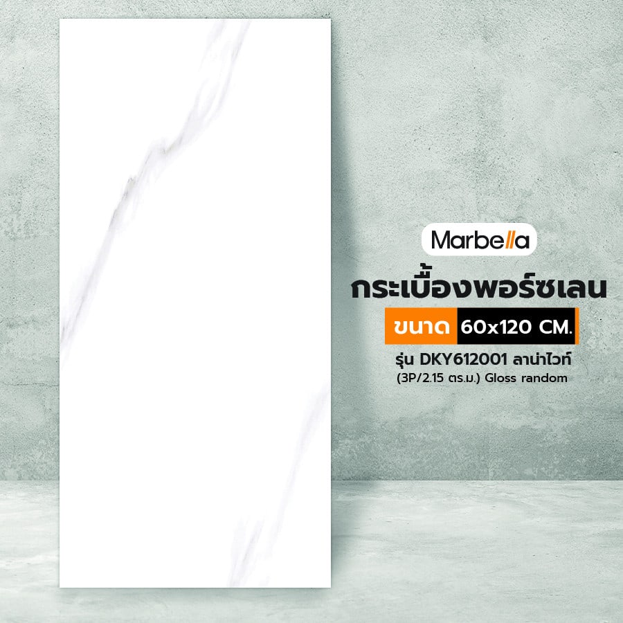 Marbella 60x120 ซม. กระเบื้องพอร์ซเลน รุ่น DKY612001 ลาน่าไวท์ (3P/2.15 ตร.ม.) Gloss random