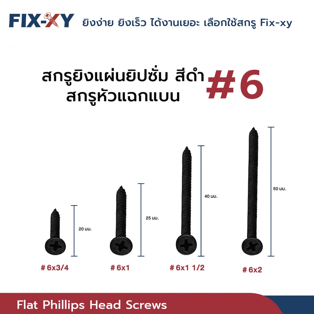 FIX-XY สกรูยิงแผ่นยิปซั่ม ขนาด #6x3/4นิ้ว บรรจุ 475ตัว/ถุง สีดำ