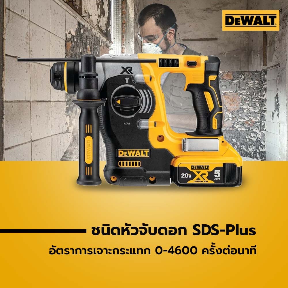 DEWALT สว่านโรตารี่ไร้สาย 26มม.(20V Max) ไร้แปรงถ่าน SDS-Plus รุ่น DCH273P1T-B1 พร้อมแบตเตอรี่ 5.0AH กล่องพลาสติก