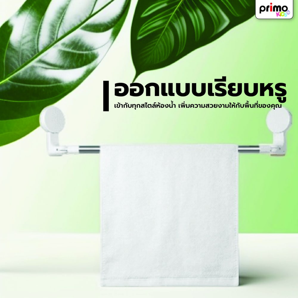 Primo ราวพาดผ้าพลาสติก รุ่น BDQ014 สีขาว
