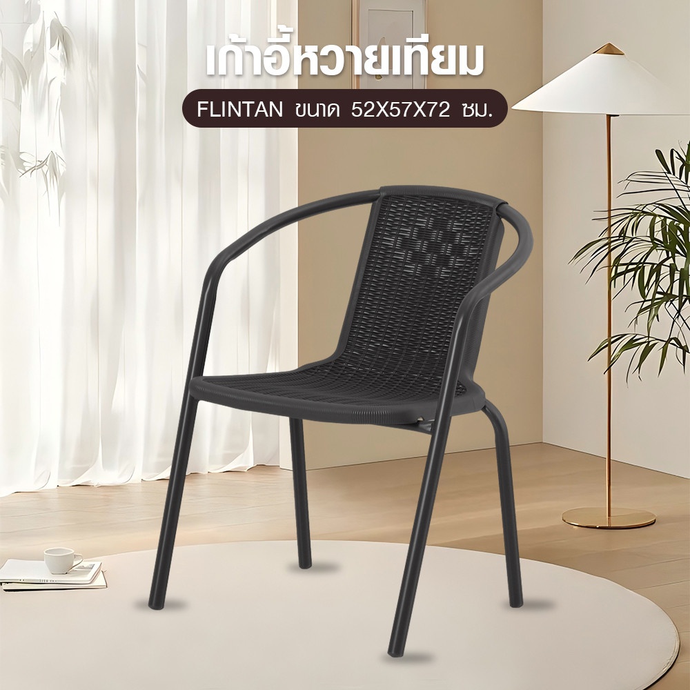 SUMMER SET เก้าอี้หวายเทียม รุ่น FLINTAN ขนาด 52x57x72 ซม. สีดำ