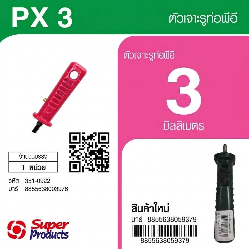 Super Products PX ที่เจาะรูท่อพีอี 3 มม.