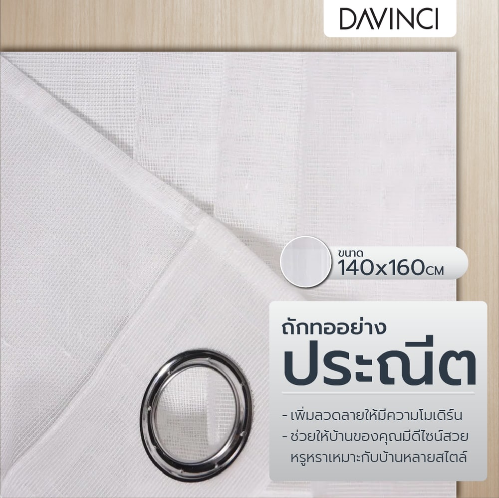 DAVINCI ผ้าม่านหน้าต่าง รุ่น Keris-01 ขนาด 150x160 ซม. สีขาว