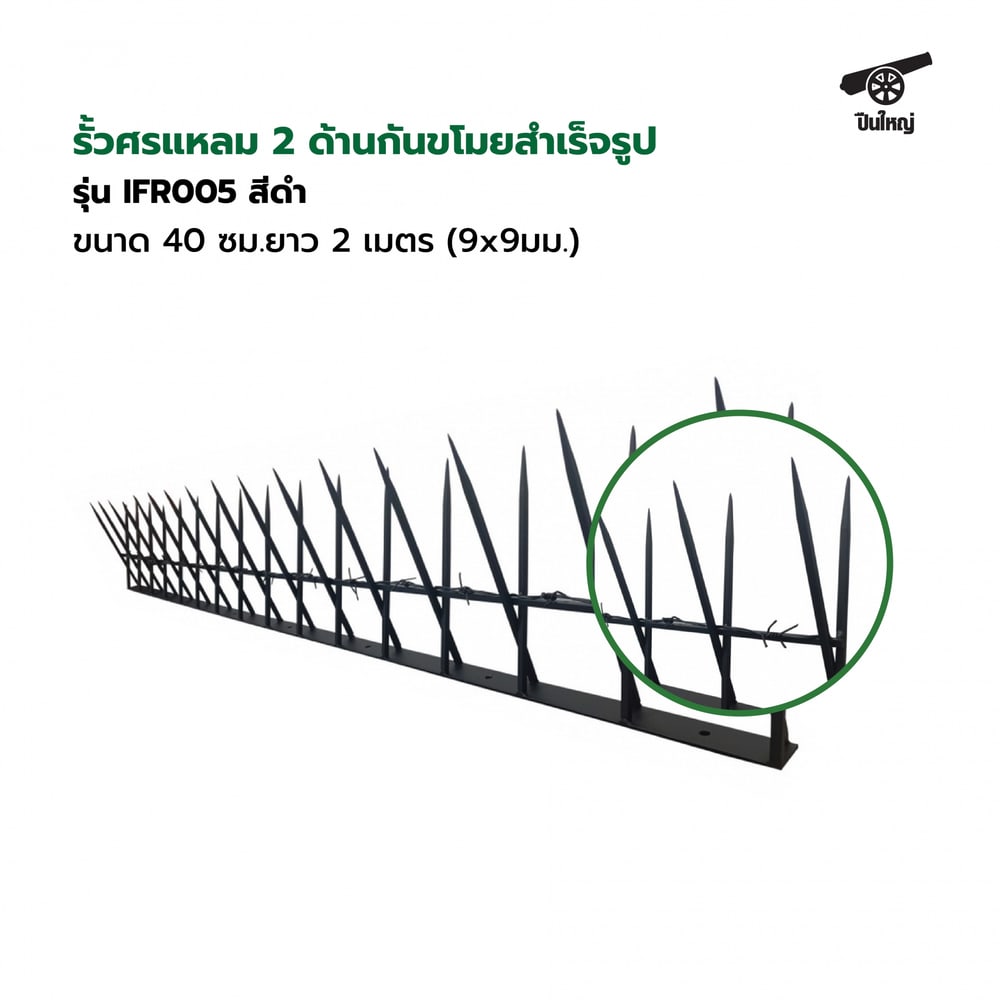 ปืนใหญ่ รั้วศรแหลมกันขโมยสำเร็จรูป ขนาด 40 ซม.สูง 27.5-30 ซม. ยาว 2 เมตร (9x9มม.) รุ่น IFR005 สีดำ