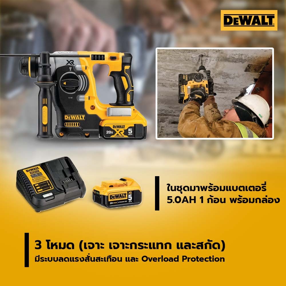 DEWALT สว่านโรตารี่ไร้สาย 26มม.(20V Max) ไร้แปรงถ่าน SDS-Plus รุ่น DCH273P1T-B1 พร้อมแบตเตอรี่ 5.0AH กล่องพลาสติก