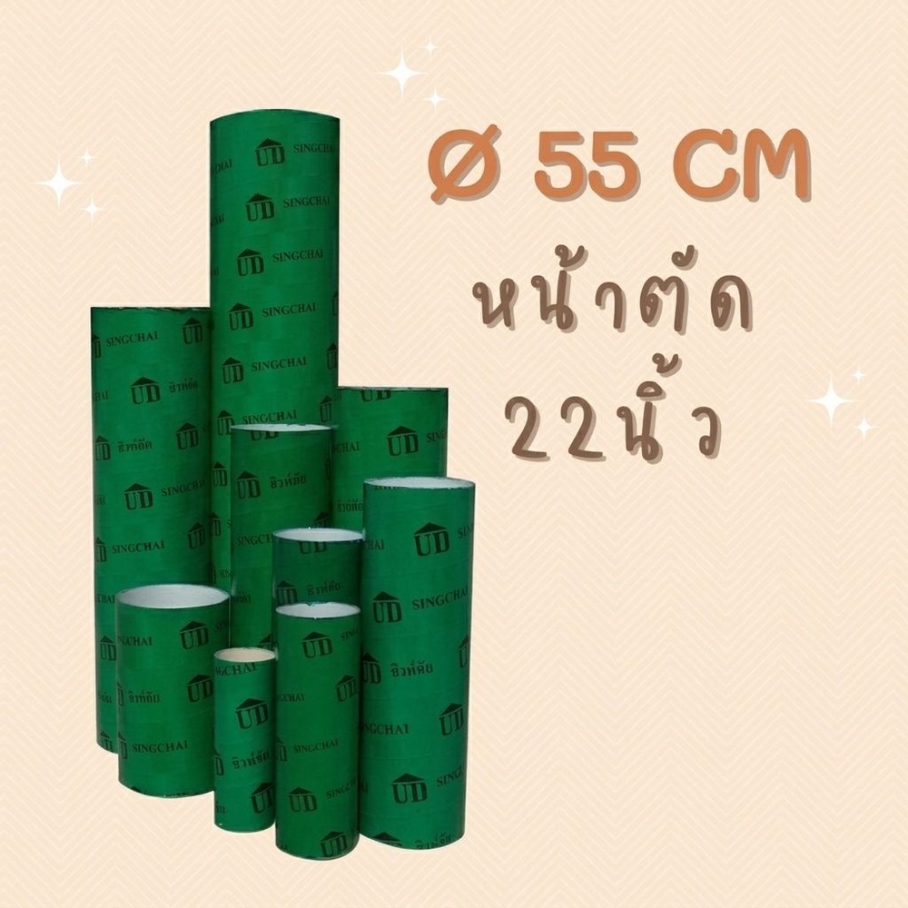 ท่อกระดาษ UD ขนาด 22นิ้ว x 2.50เมตร