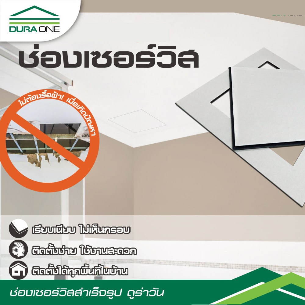 ดูร่าวัน ช่องเซอร์วิสสำเร็จรูป ยิปซั่ม 60x60 ซม.
