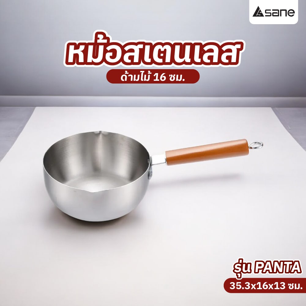 SANE หม้อสเตนเลสด้ามไม้ 16 ซม. PANTA