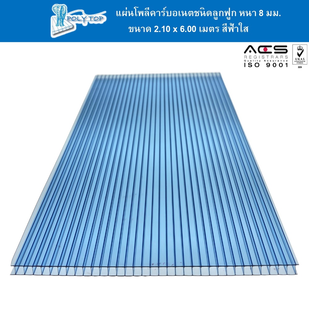 POLYTOP แผ่นโพลีคาร์บอเนต หนา 8มม. ขนาด 2.10 x 6 เมตร สีฟ้าใส