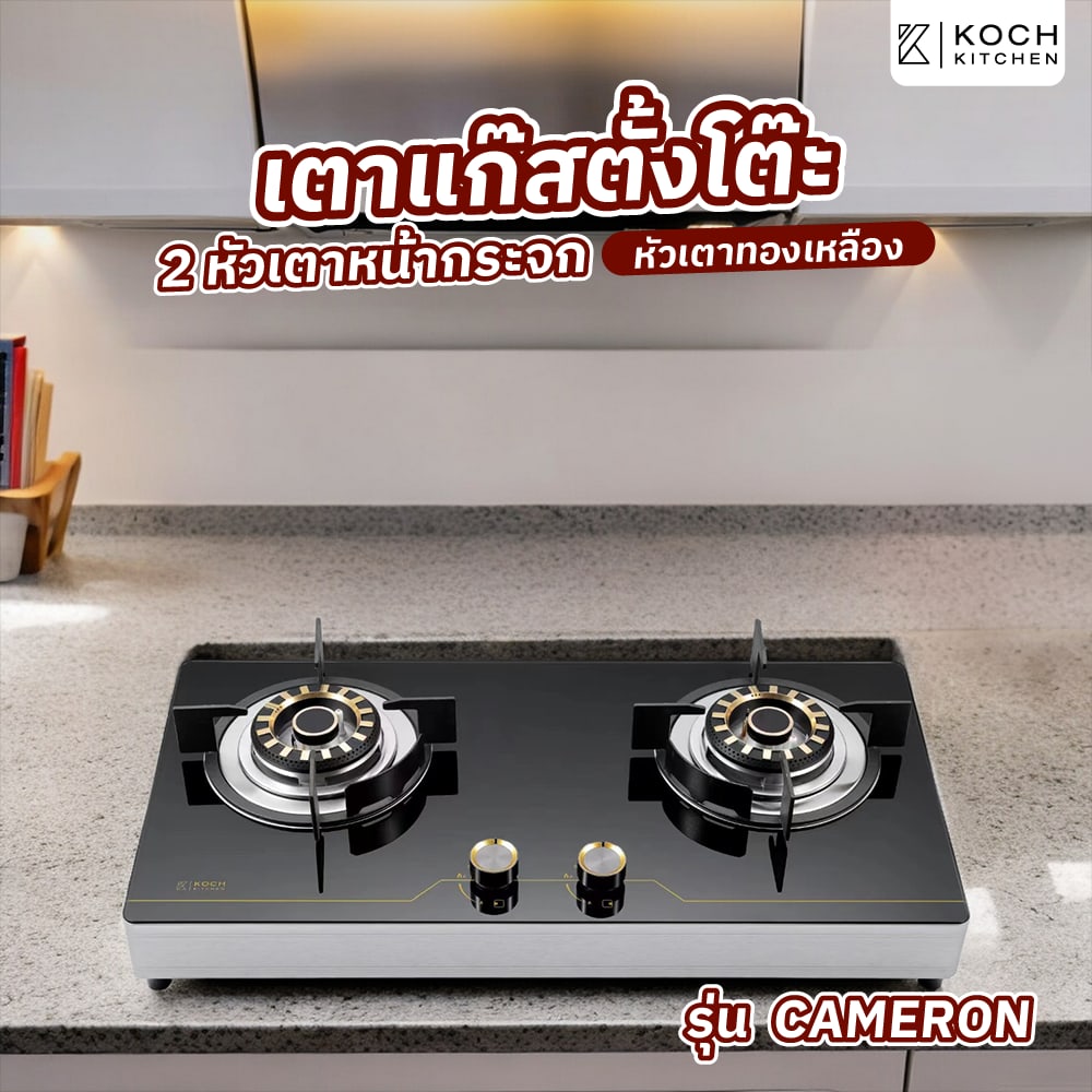 KOCH KITCHEN เตาแก๊สตั้งโต๊ะหน้ากระจก 2 หัวเตาทองเหลือง CAMERON สีดำ