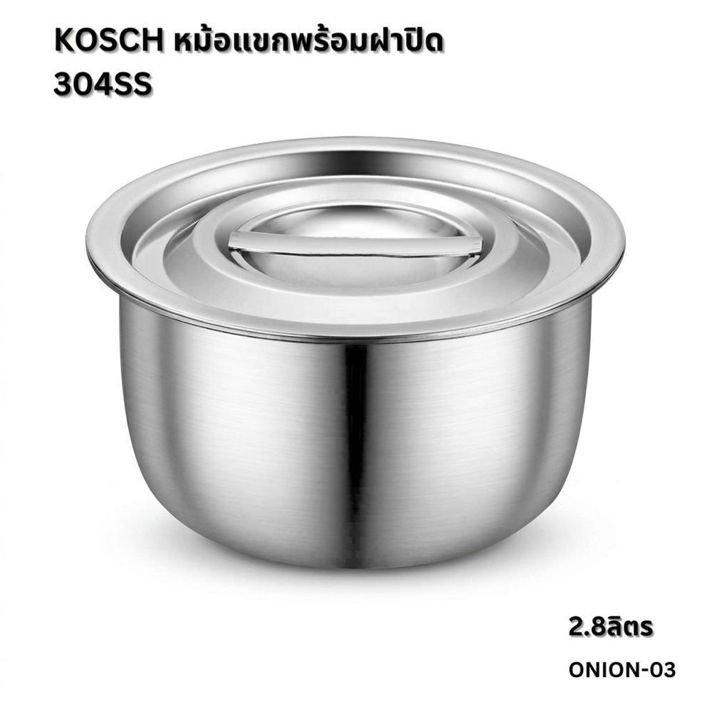 KOSCH หม้อแขกพร้อมฝาปิด 304SS ONION-03