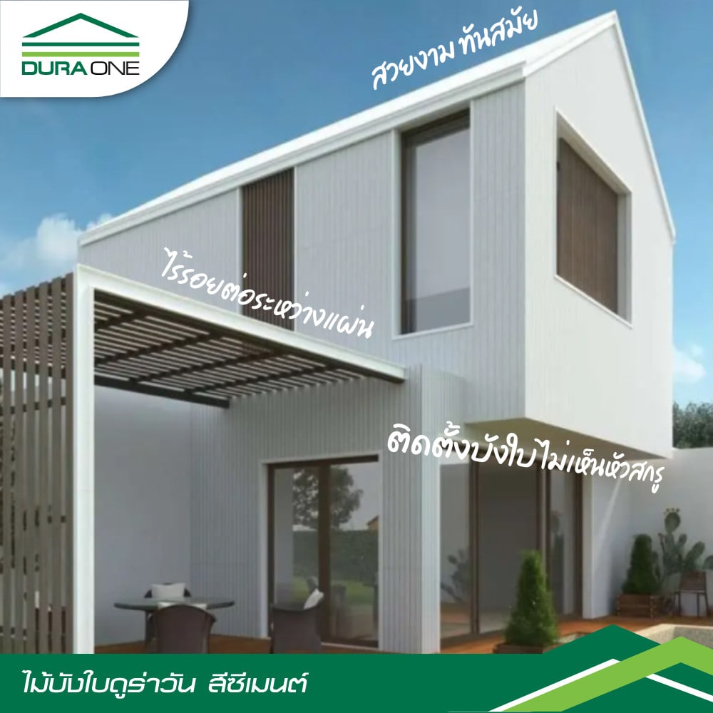 ดูร่าวัน ไม้บังใบ เซาะร่อง4นิ้ว 1.0x23.6x300 ซม.