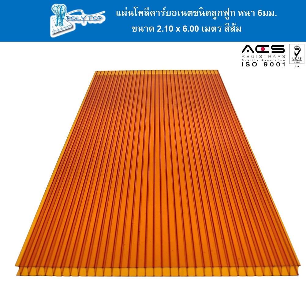 POLYTOP แผ่นโพลีคาร์บอเนต หนา 6มม. ขนาด 2.10 x 6 เมตร สีส้ม