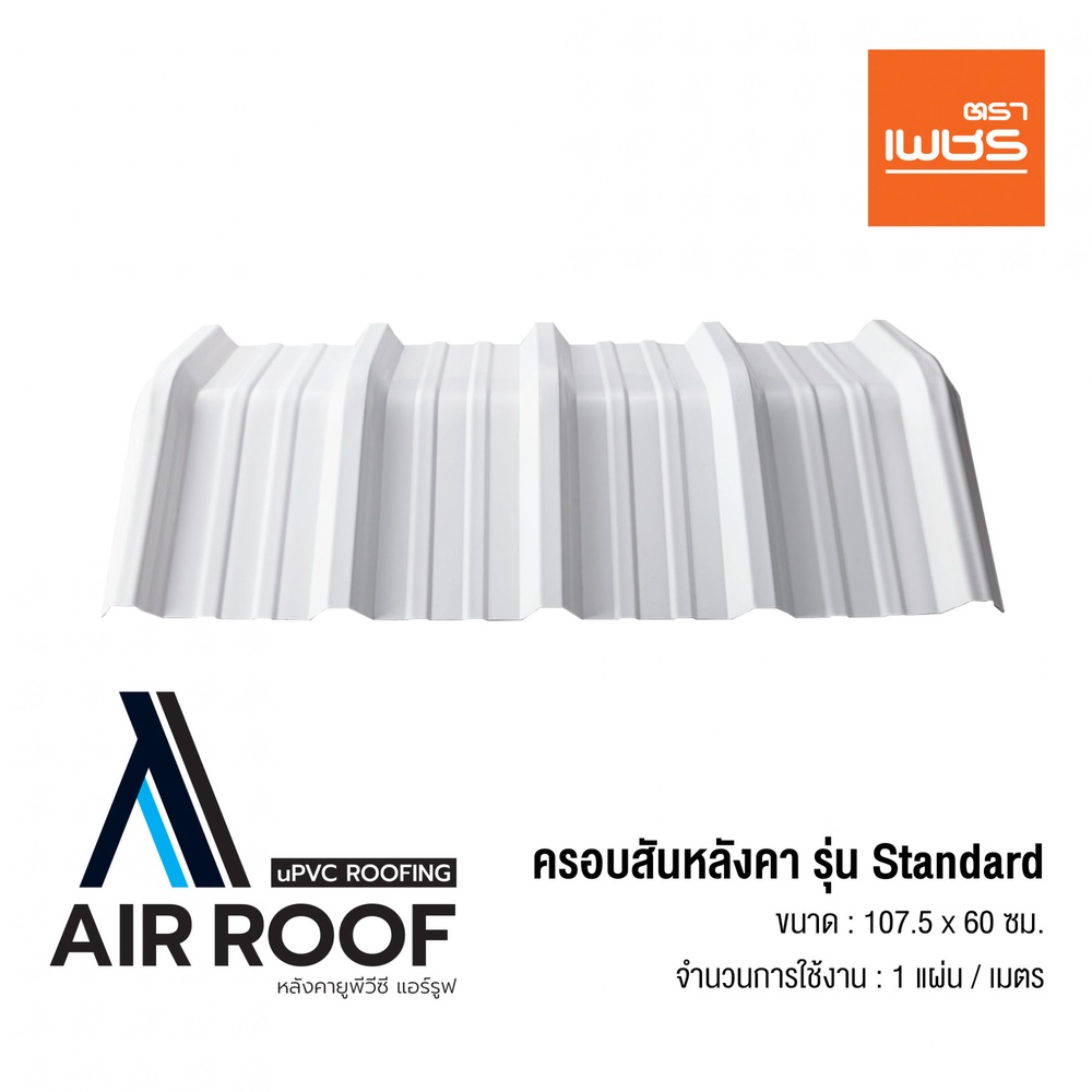 ตราเพชร ครอบสันหลังคา AIRROOF Standard สีขาว