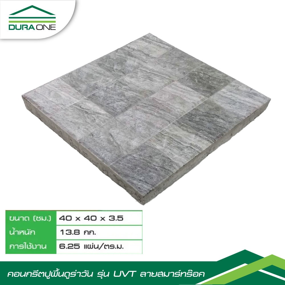 ดูร่าวัน ซีเมนต์ตกแต่งพื้น ขนาด 40x40x3.5ซม.UVTสมาร์ทร๊อค สีซิลเว่อร์สโตน