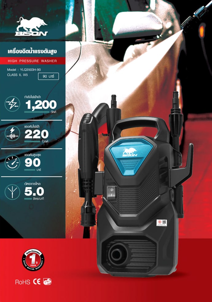 BISON เครื่องฉีดน้ำแรงดันสูง 90 บาร์ 1200W รุ่น YLQ3503H-90