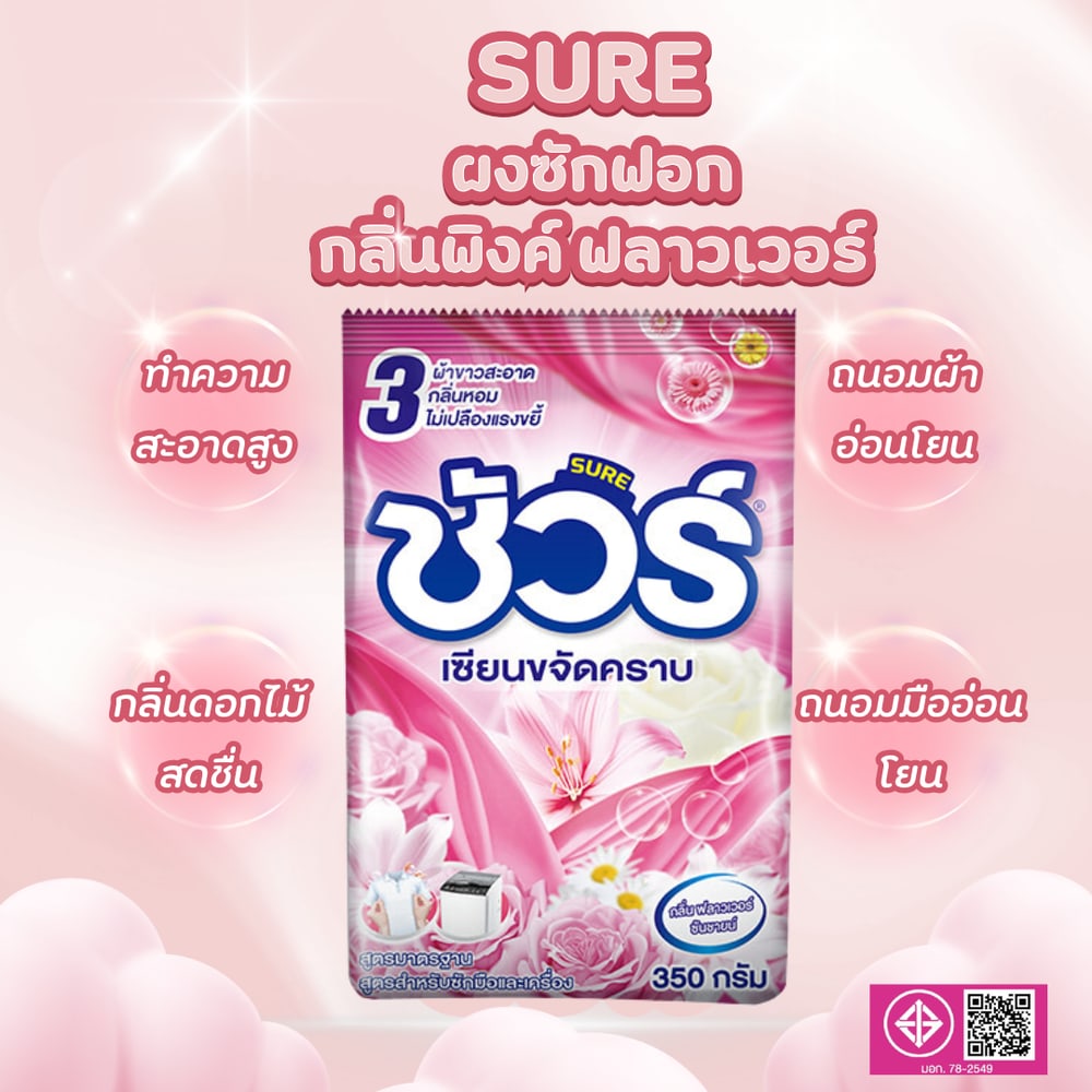 SURE ผงซักฟอก กลิ่นฟลาวเวอร์ซันชายน์ 350 กรัม ขนาด 4x14x20 ซม.