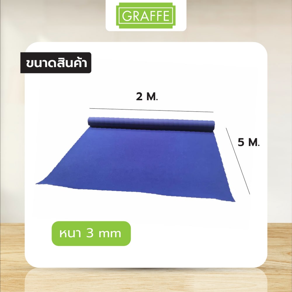 Graffe พรมอัดลูกฟูก 3มม. รุ่น AKR03 ขนาด 2x5 เมตร/ม้วน สีน้ำเงิน
