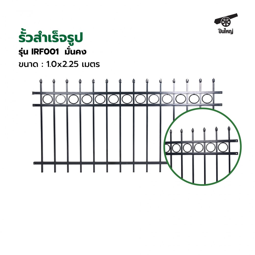 ปืนใหญ่ รั้วสำเร็จรูป ขนาด กว้าง 2.25 เมตร สูง 1 เมตร รุ่น IRF001 มั่นคง