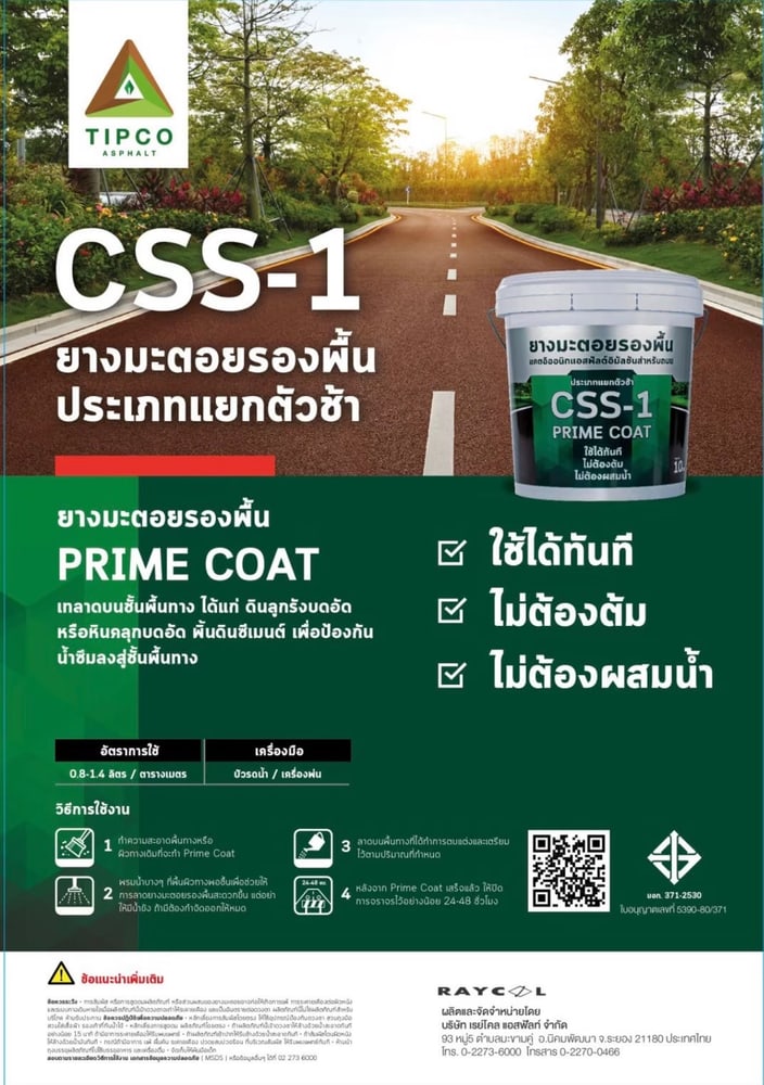 ทิปโก้ ยางมะตอยรองพื้น CSS-1 ขนาด 10 กก.