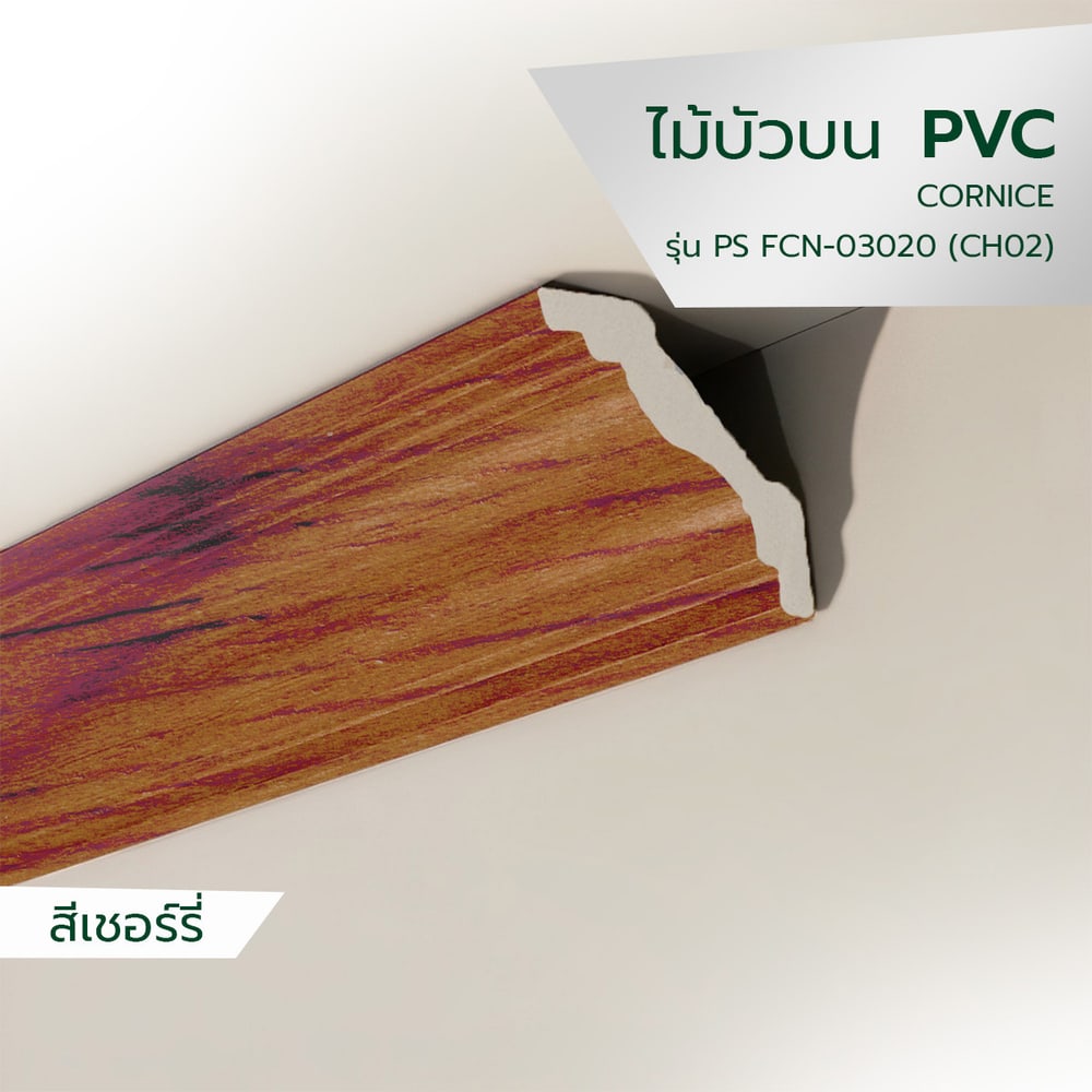 GREAT WOOD ไม้บัวบน PVC FCR-1004A (CH02) 100x13.5x2700มม.สีเชอร์รี