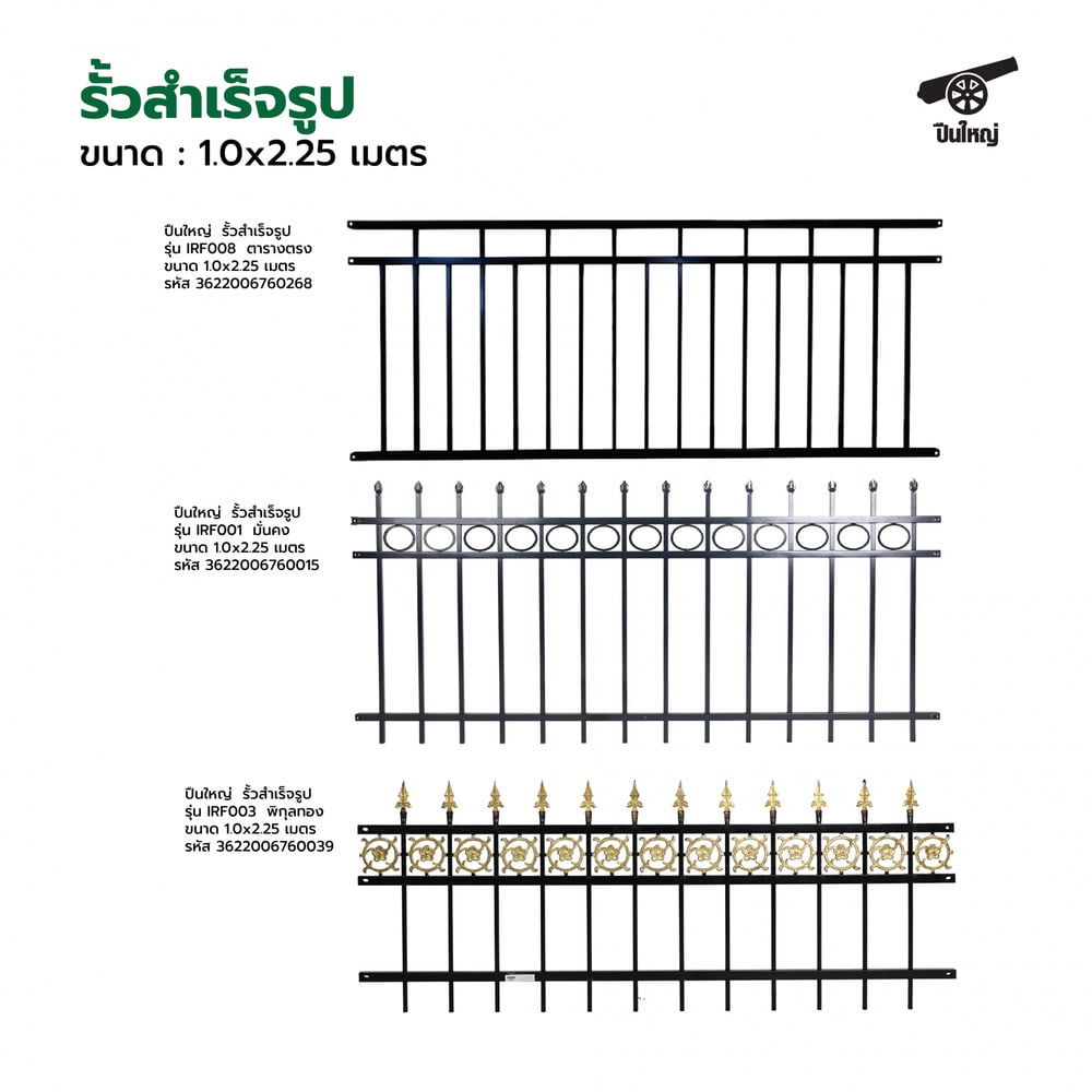 ปืนใหญ่ รั้วสำเร็จรูป ขนาด กว้าง2.25 เมตร สูง 1.0 เมตร รุ่น IRF003 พิกุลทอง