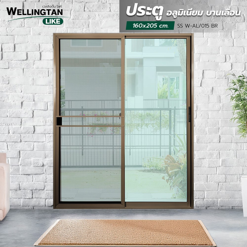 WELLINGTAN (LIKE) ประตูอะลูมิเนียม บานเลื่อน SS W-AL/015 BR 160x205ซม. สีชา พร้อมมุ้ง