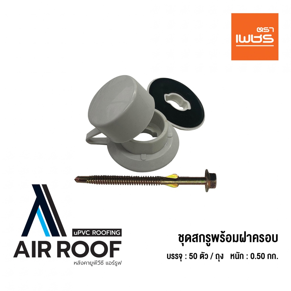 ตราเพชร ชุดสกรูพร้อมฝาครอบ AIRROOF สีขาว (50ชุด)