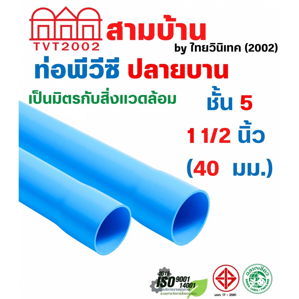 สามบ้านTVT(2002) ท่อพีวีซี 1 1/2"(40) ชั้น 5 ปลายบาน มอก.17-2561 ฉลากเขียว
