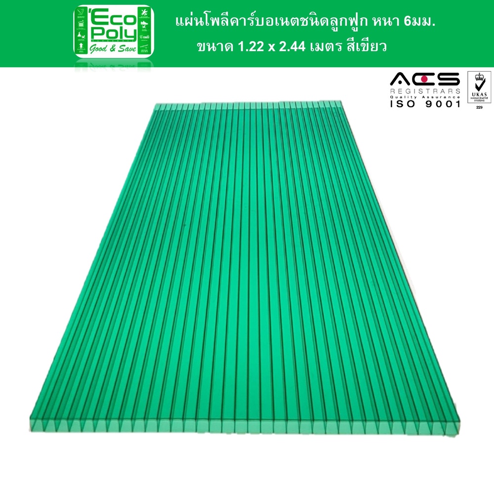 ECOPOLY แผ่นโพลีคาร์บอเนตB หนา 6มม. ขนาด 1.22 x 2.44 เมตร สีเขียว