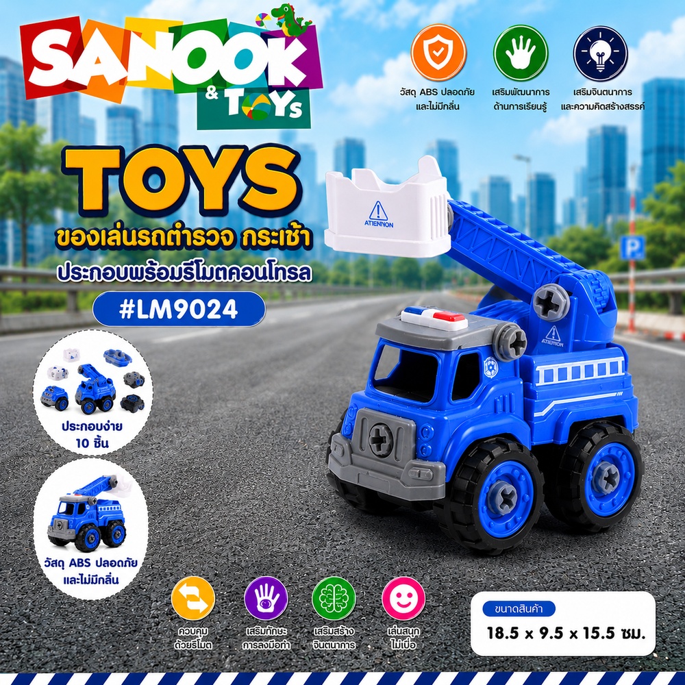 TOYS ของเล่นรถตำรวจกระเช้าประกอบพร้อมรีโมตคอนโทรล รุ่น#LM9024 ขนาด18.5x9.5x15.5ซม.สีน้ำเงิน
