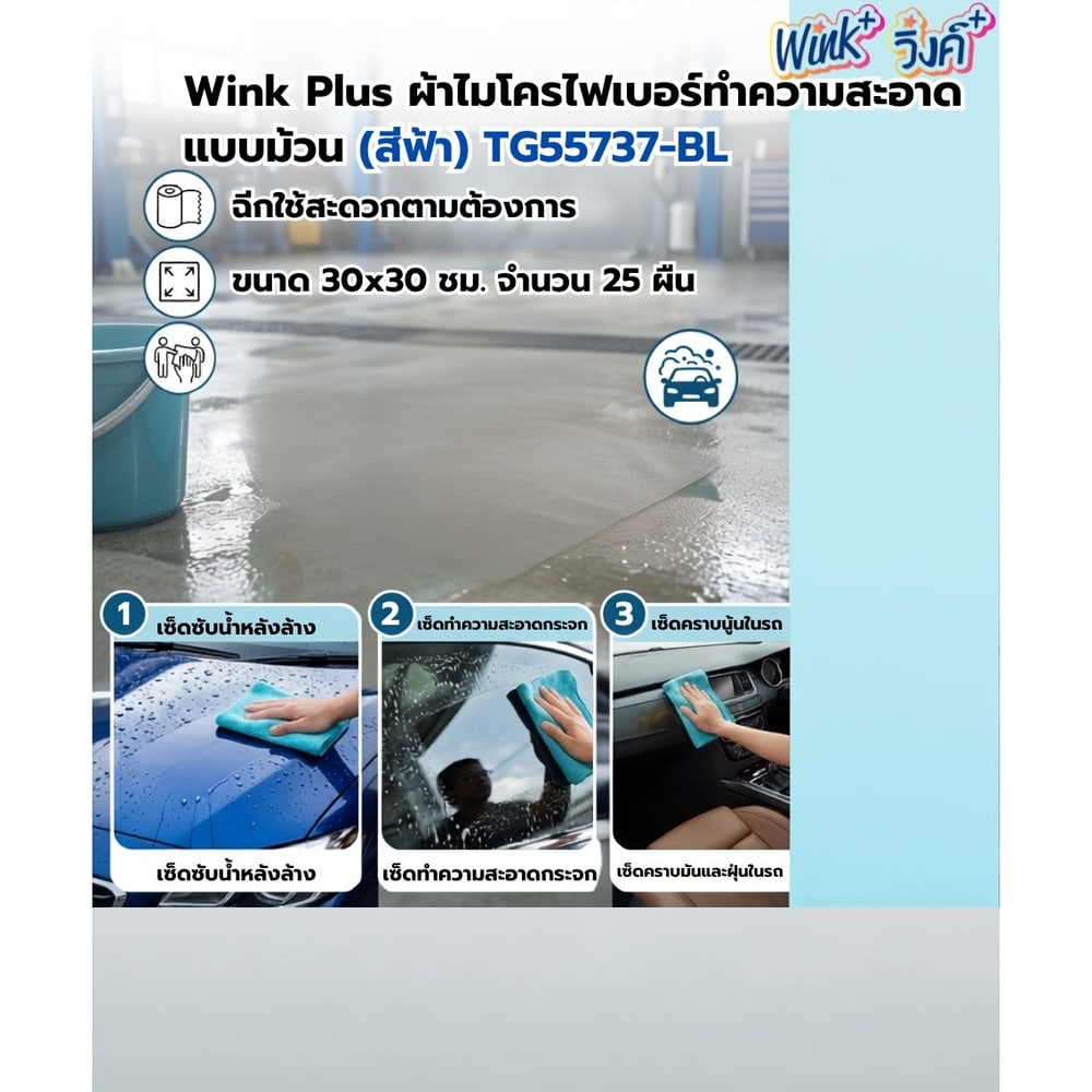 Wink Plus ผ้าไมโครไฟเบอร์ทำความสะอาดแบบม้วน TG55737-BL 30x30 ซม. 25 ชิ้น สีฟ้า
