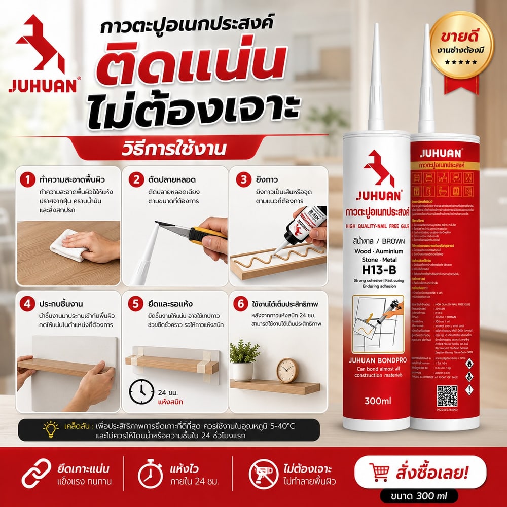 JUHUAN กาวตะปู H13-B 300 มล.สีน้ำตาล