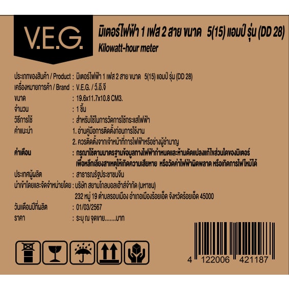 V.E.G มิเตอร์ไฟฟ้า 1 เฟส 2 สาย ขนาด 5(15) แอมป์ รุ่น (DD 28)