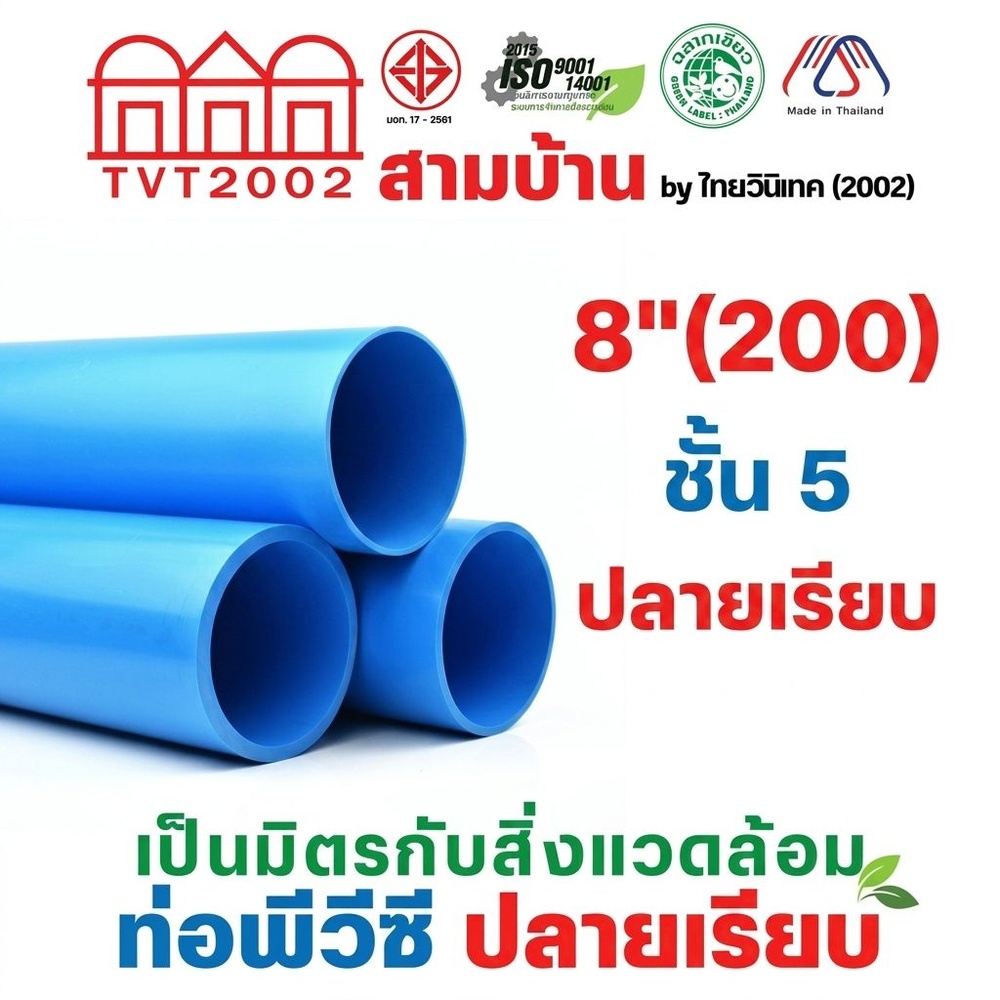 สามบ้าน ท่อพีวีซี 8"(200) ชั้น 5 ปลายเรียบ
