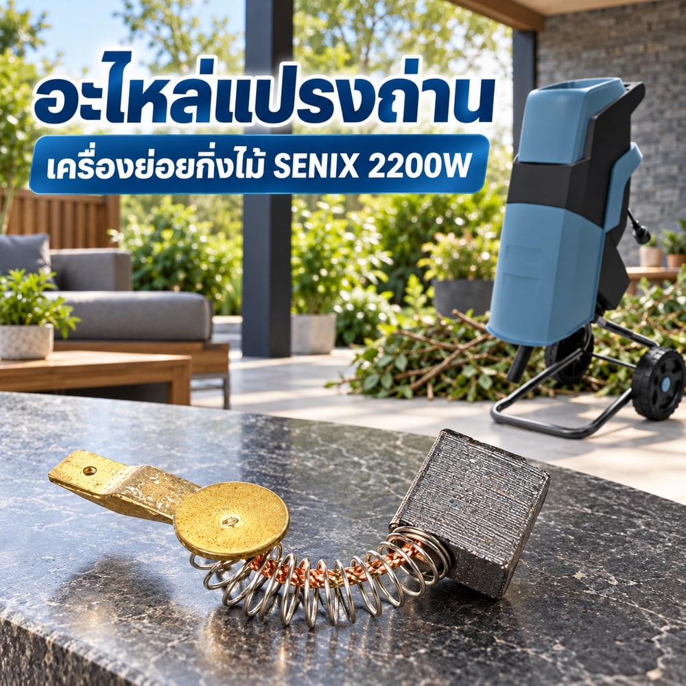 อะไหล่ แปรงถ่าน SENIX เครื่องย่อยกิ่งไม้ 2200W รุ่น YT5466 ขนาด 40mm 3922004200149