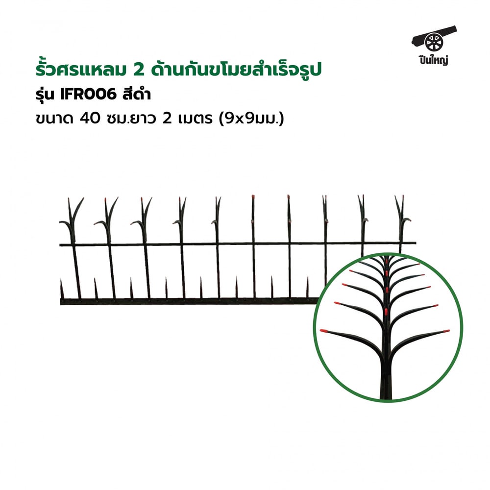 ปืนใหญ่ รั้วศรแหลม 2 ด้านกันขโมยสำเร็จรูป ขนาด 40 ซม.ยาว 2 เมตร (9x9มม.) รุ่น IFR006 สีดำ
