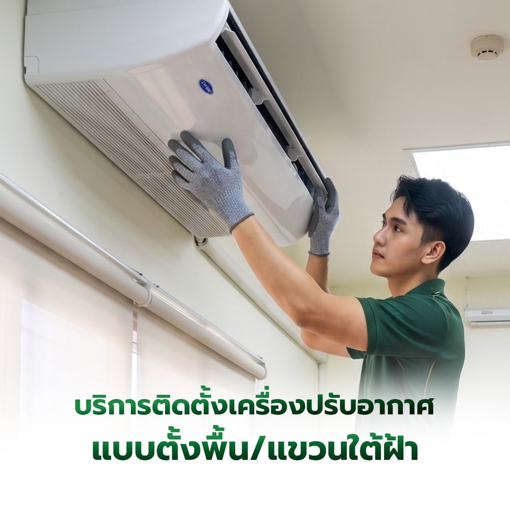 ค่าบริการติดตั้งเครื่องปรับอากาศแบบตั้งพื้น/แขวนใต้ฝ้า ขนาด 18001-24000 BTU.