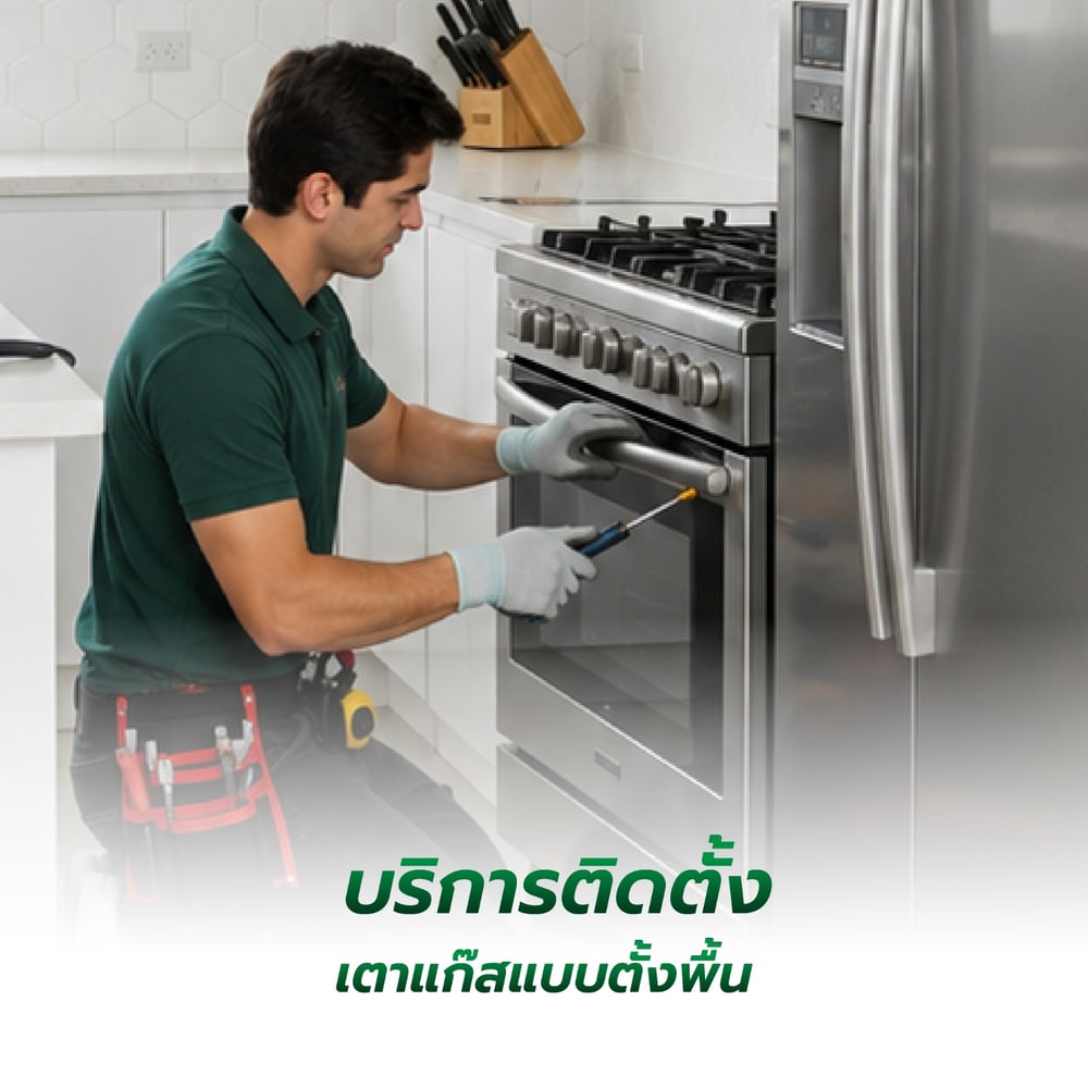 ค่าบริการติดตั้งเตาอบแก๊ส,เตาแก๊สแบบตั้งพื้น