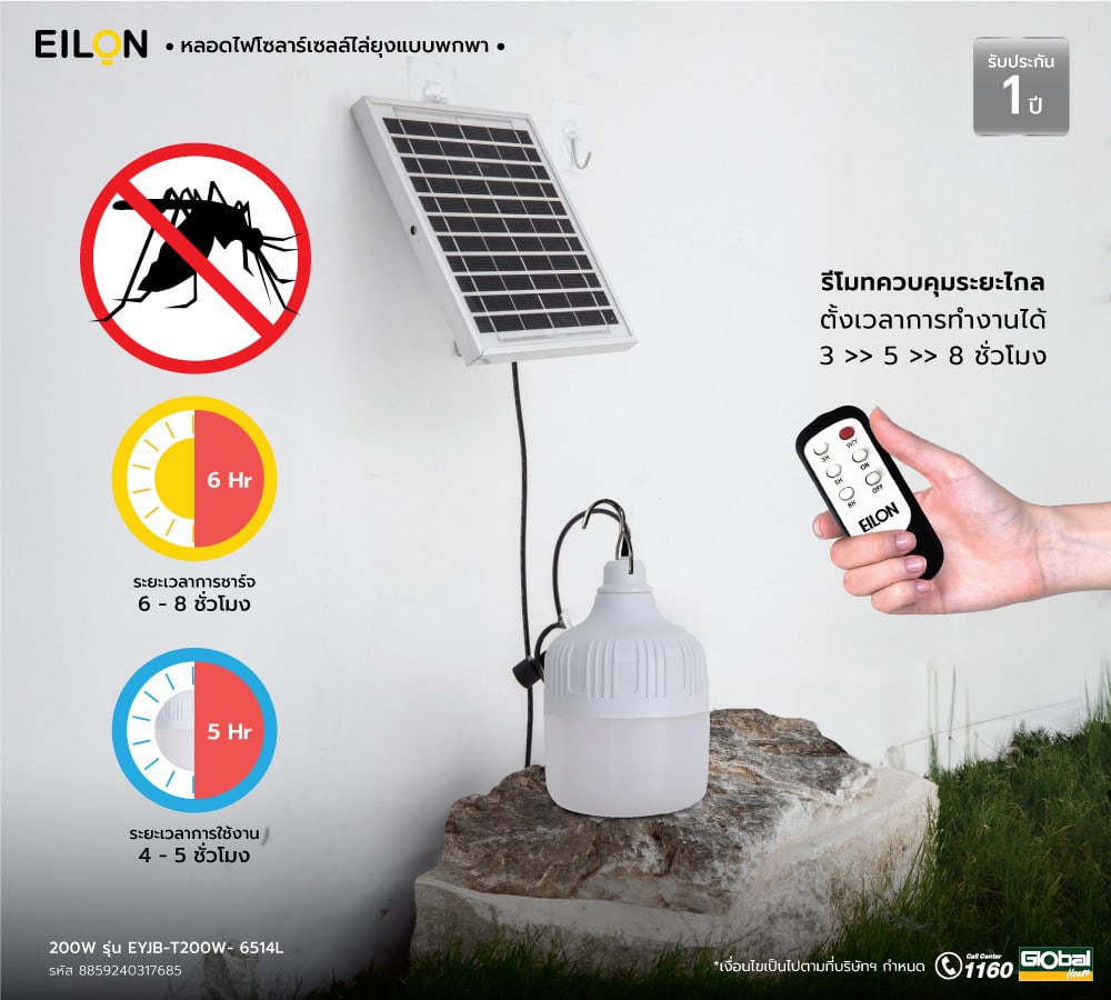 EILON หลอดไฟโซลาร์เซลล์ไล่ยุงแบบพกพา 200W รุ่น EYJB-T200W- 6514L
