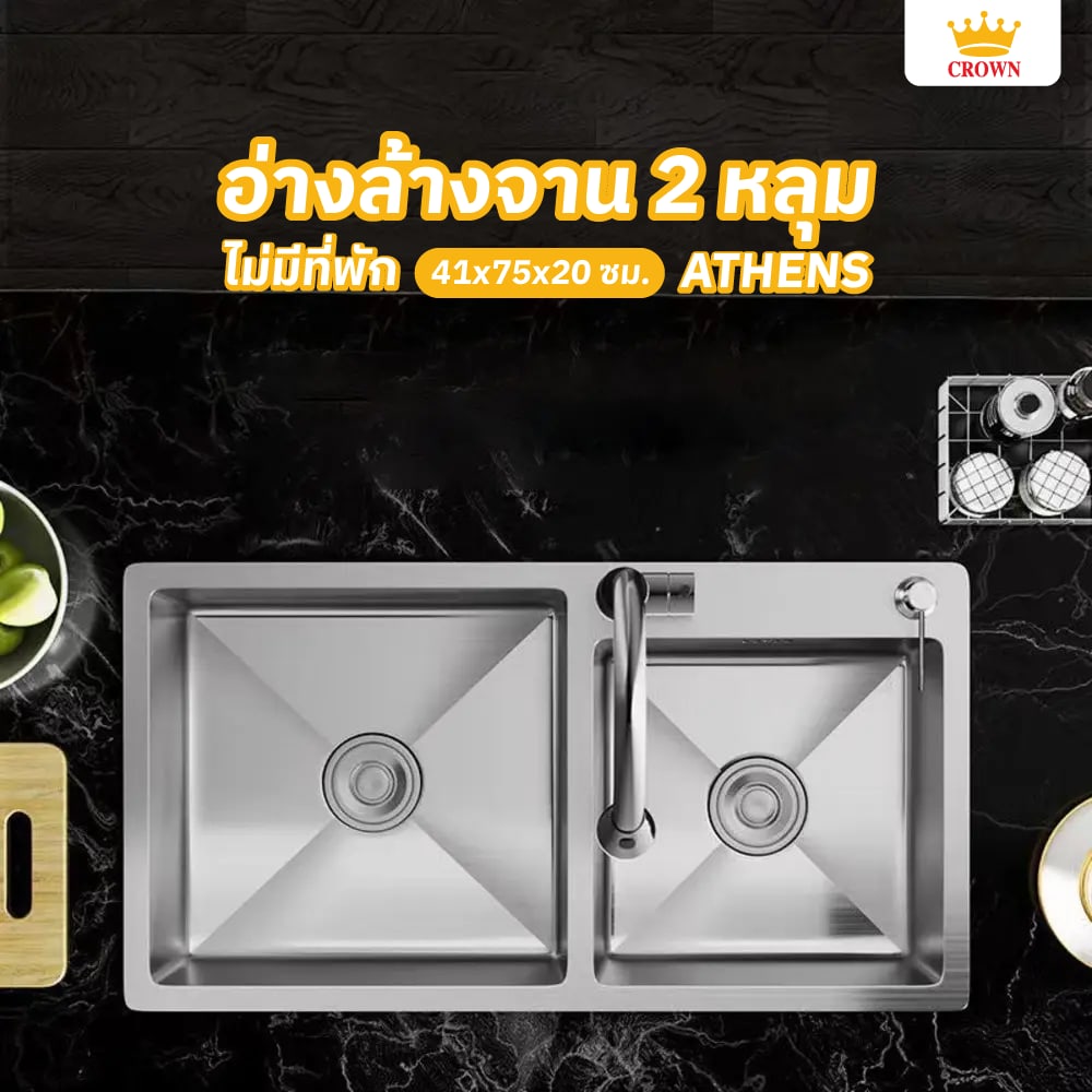 CROWN อ่างล้างจาน 2 หลุมไม่มีที่พัก 41x75x20 ซม. ATHENS