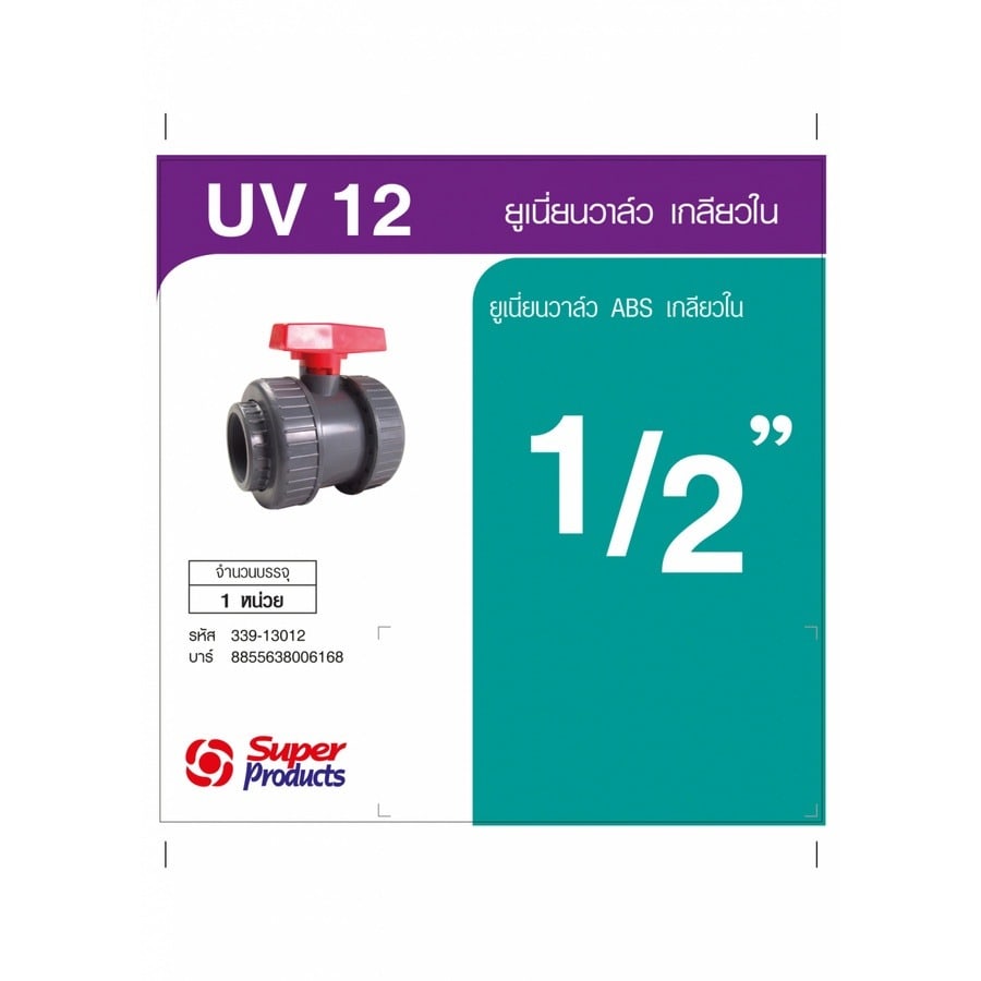 Super Products UV ยูเนี่ยนวาล์ว 1/2 นิ้ว