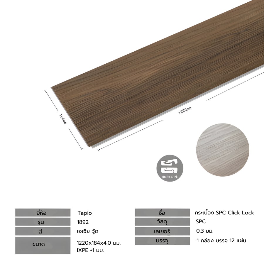กระเบื้องยาง SPC Click lock 184x1220x4+1mm IXPE มม (มีโฟมในตัว) รุ่น 1892 (2.694ตรม./12แผ่น) TAPIO Asia Wood