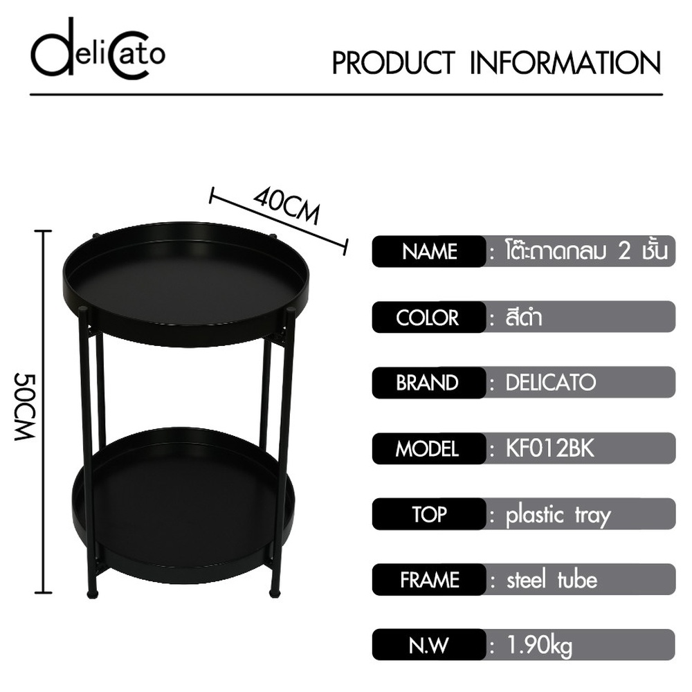 DELICATO โต๊ะถาดกลม 2 ชั้น รุ่น KF012BK 40x40x50 ซม.สีดำ