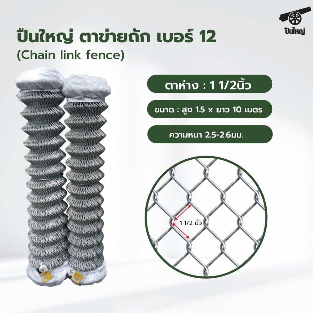 ปืนใหญ่ ตาข่ายถัก # 12 ตา 1 1/2นิ้ว กว้าง 1.5x10 เมตร