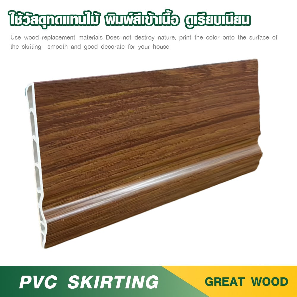 GREAT WOOD ไม้บัวล่าง PVC รุ่น SKG015 90×10×3000 มม. สีไม้สัก